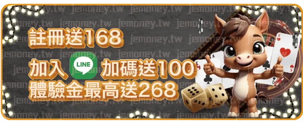「JE 娛樂城註冊優惠廣告，標語強調『註冊送168，加入LINE加碼送100，體驗金最高送268』，背景為黑色質感設計，四周環繞閃爍燈泡增添華麗感，右側有可愛卡通馬吉祥物，手持撲克牌與骰子，營造娛樂氛圍。」