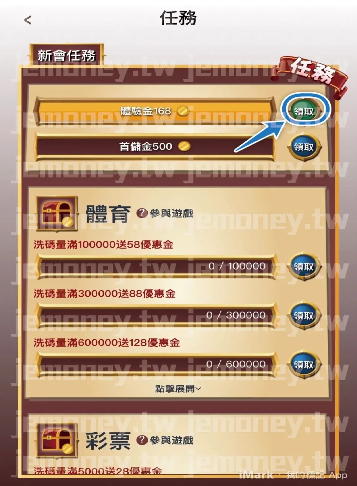 「JE 娛樂城新會員任務頁面，顯示可領取的『體驗金168』與『首儲金 500』獎勵，按鈕標示『領取』方便玩家操作。下方列出體育與彩票類遊戲的洗碼量獎勵進度條，獎勵內容包括滿額送58、88、128等優惠金。」