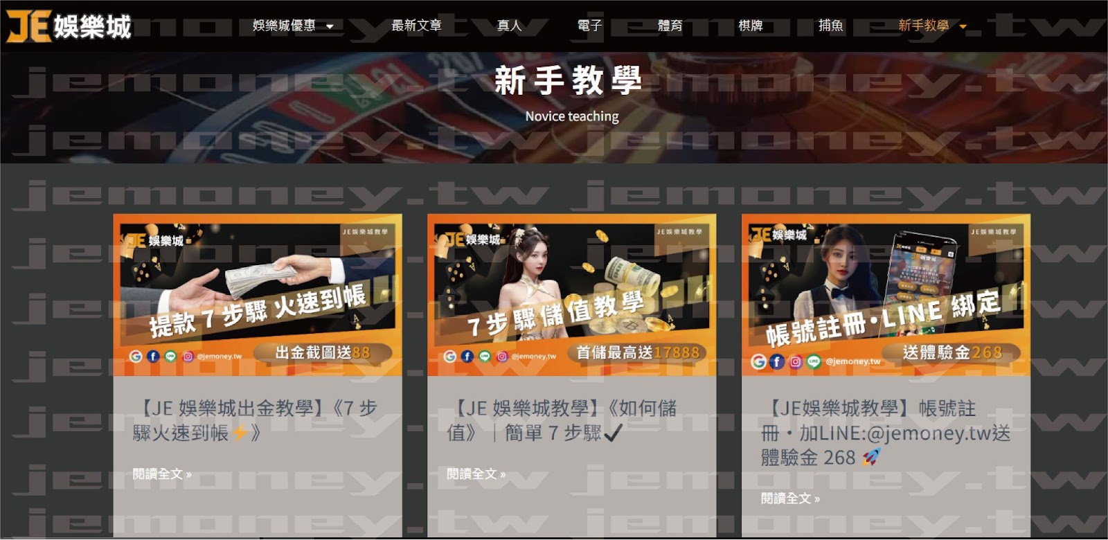 「2025 娛樂城推薦平台 JE 娛樂城新手教學頁面截圖，包括『提款7步驟火速到帳』『7步驟儲值教學』『綁定LINE註冊領體驗金268』，畫面上方為黑色導覽列與賭桌背景。」