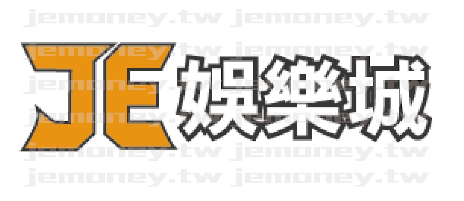「2025 娛樂城推薦品牌 JE 娛樂城 LOGO,橘色 JE 字母搭配黑白描邊的『娛樂城』中文字設計,風格簡潔。」